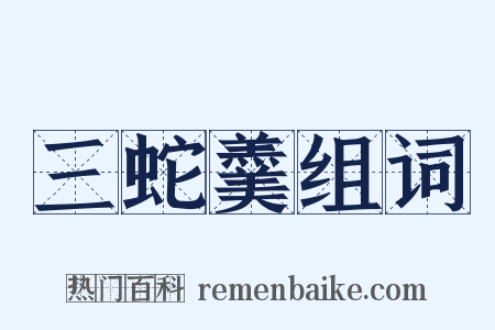 三蛇羹组词是什么意思的图片